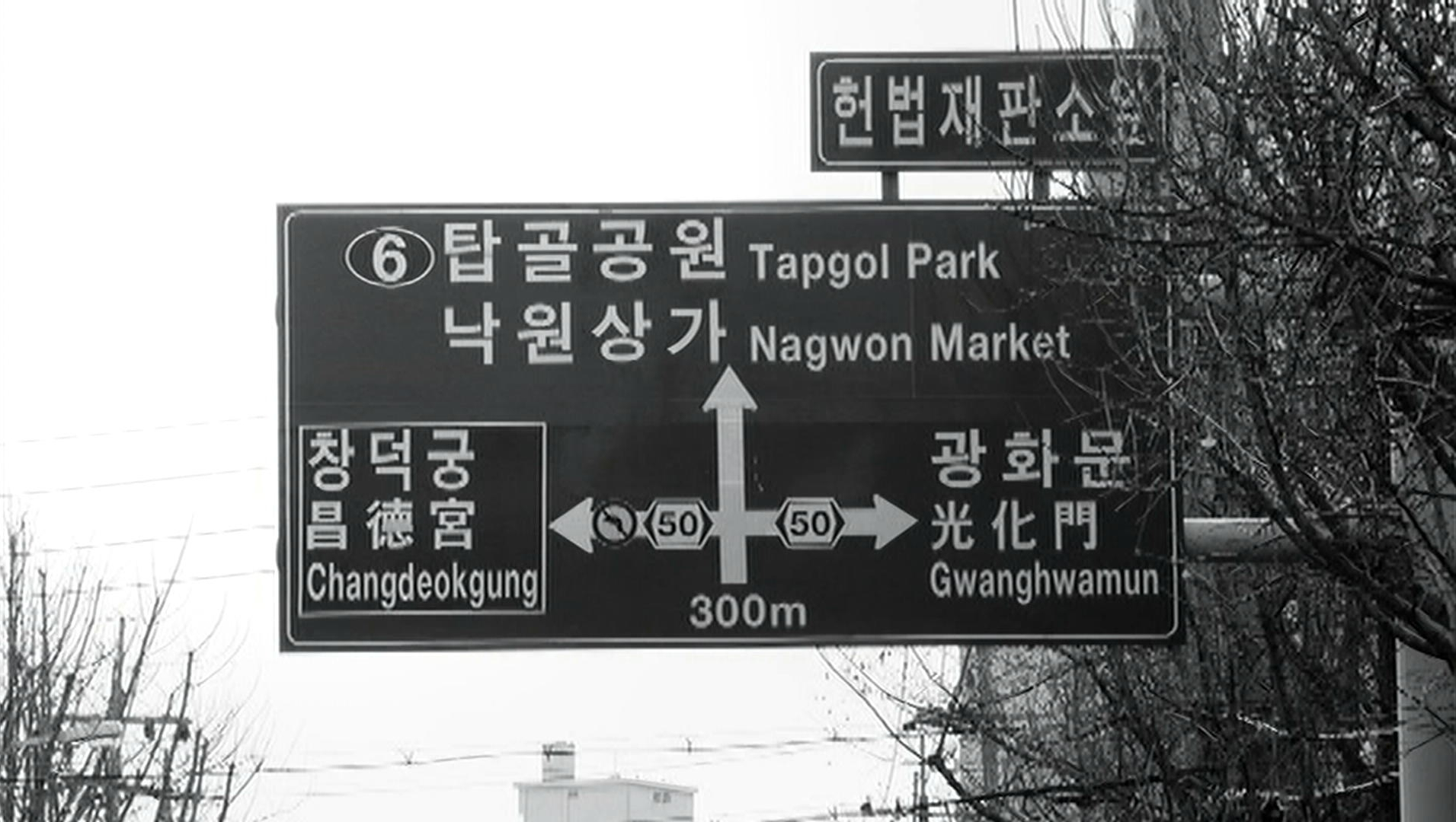 The Day He Arrives - 북촌방향 - Hong Sang-soo - opening shot - directional sign - Constitutional Court intersection - Bukchon - Seoul - Day 1